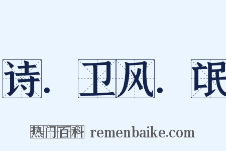 诗．卫风．氓是什么意思的图片